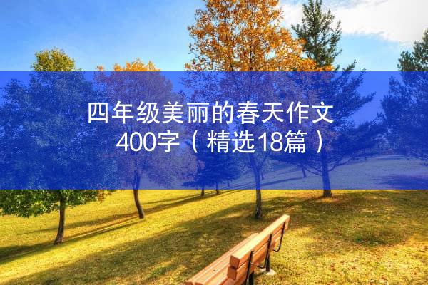 四年级美丽的春天作文400字（精选18篇）