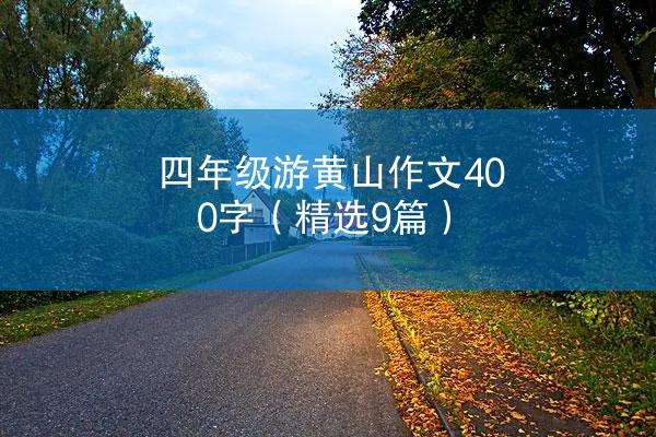 四年级游黄山作文400字（精选9篇）