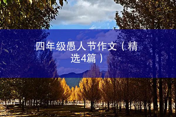 四年级愚人节作文（精选4篇）