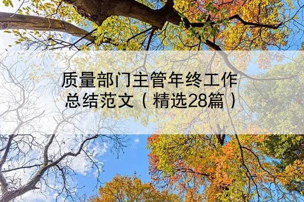 质量部门主管年终工作总结范文（精选28篇）