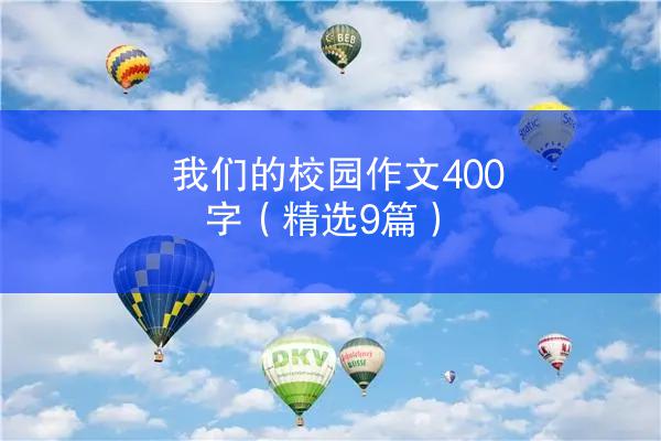 我们的校园作文400字（精选9篇）