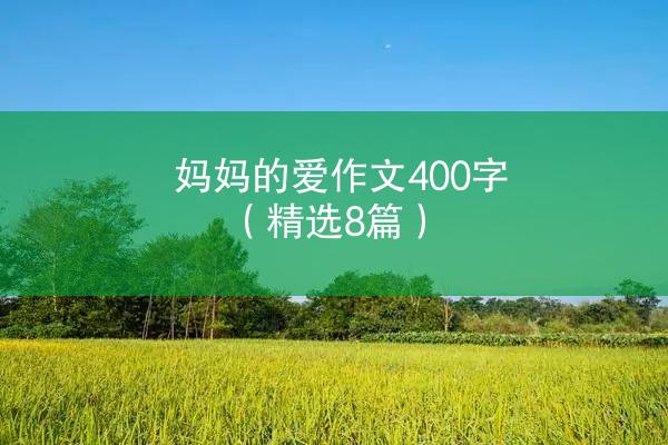 妈妈的爱作文400字（精选8篇）