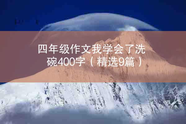 四年级作文我学会了洗碗400字（精选9篇）