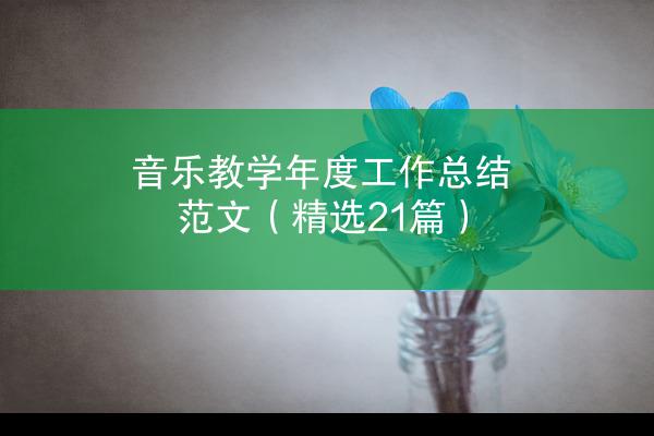 音乐教学年度工作总结范文（精选21篇）