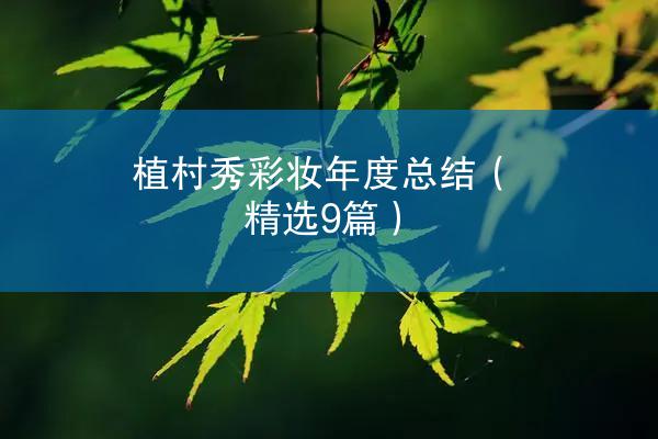 植村秀彩妆年度总结（精选9篇）