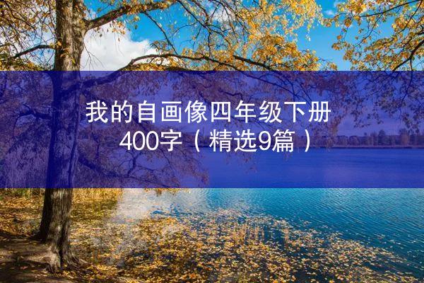 我的自画像四年级下册400字（精选9篇）