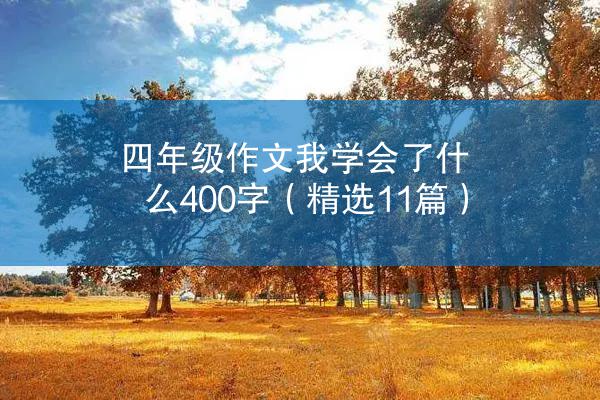 四年级作文我学会了什么400字（精选11篇）