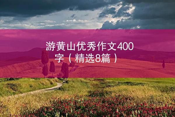 游黄山优秀作文400字（精选8篇）