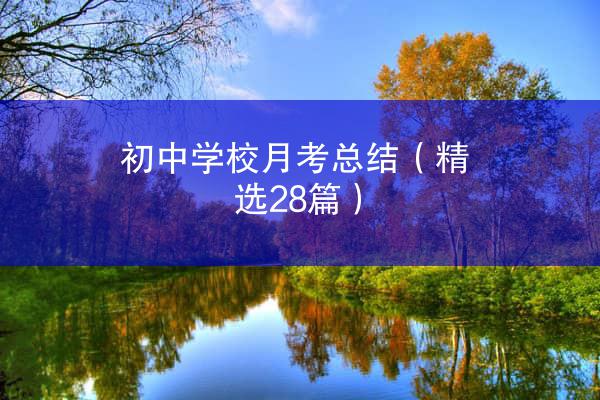 初中学校月考总结（精选28篇）