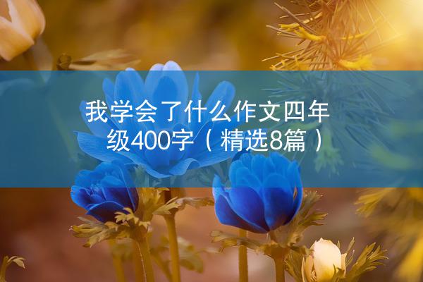 我学会了什么作文四年级400字（精选8篇）