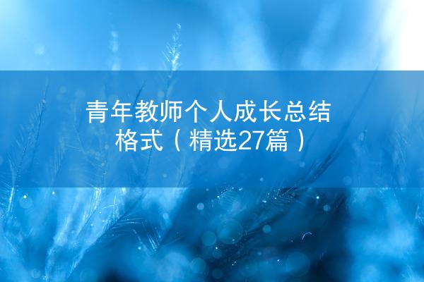 青年教师个人成长总结格式（精选27篇）