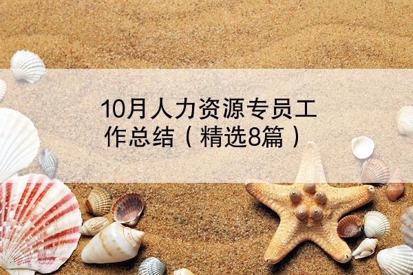 10月人力资源专员工作总结（精选8篇）