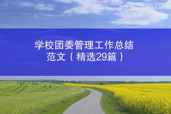 学校团委管理工作总结范文（精选29篇）