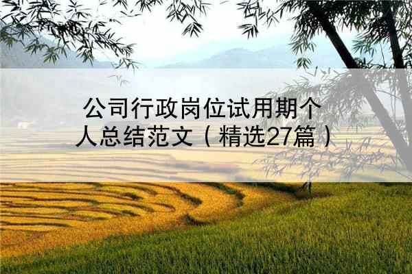 公司行政岗位试用期个人总结范文（精选27篇）