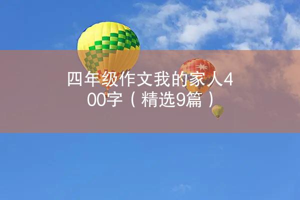 四年级作文我的家人400字（精选9篇）