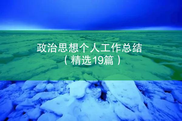 政治思想个人工作总结（精选19篇）