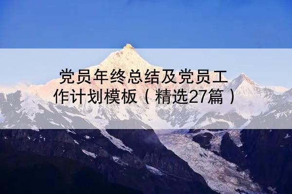 党员年终总结及党员工作计划模板（精选27篇）