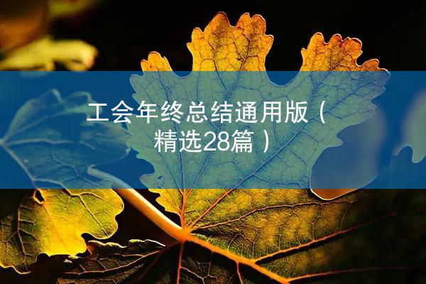 工会年终总结通用版（精选28篇）