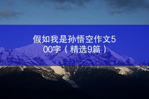 假如我是孙悟空作文500字（精选9篇）