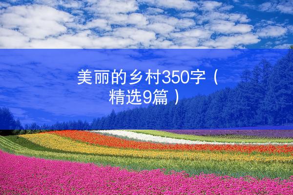 美丽的乡村350字（精选9篇）