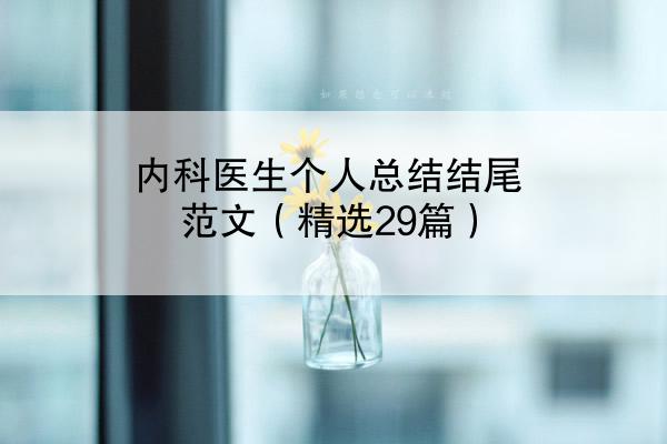 内科医生个人总结结尾范文（精选29篇）