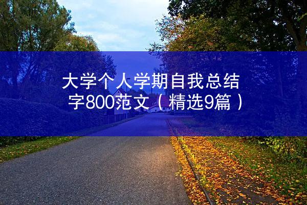 大学个人学期自我总结字800范文（精选9篇）