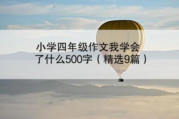 小学四年级作文我学会了什么500字（精选9篇）