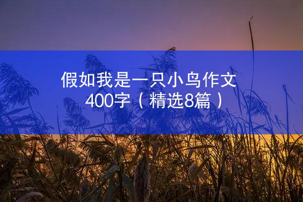 假如我是一只小鸟作文400字（精选8篇）