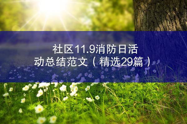 社区11.9消防日活动总结范文（精选29篇）