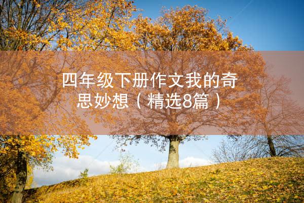 四年级下册作文我的奇思妙想（精选8篇）