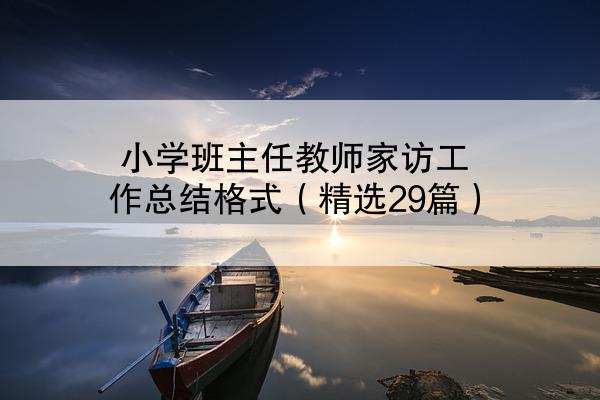 小学班主任教师家访工作总结格式（精选29篇）