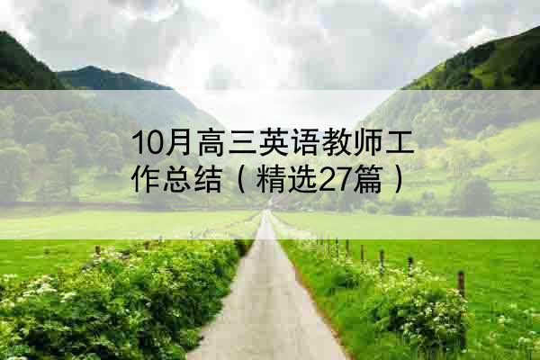 10月高三英语教师工作总结（精选27篇）