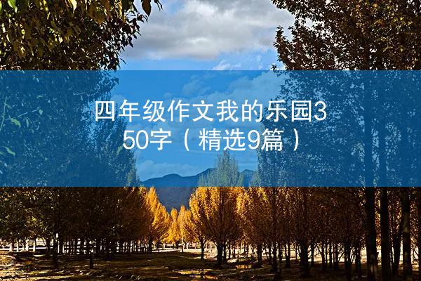 四年级作文我的乐园350字（精选9篇）