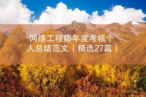 网络工程师年度考核个人总结范文（精选27篇）