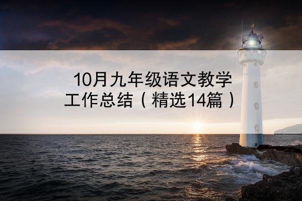 10月九年级语文教学工作总结（精选14篇）