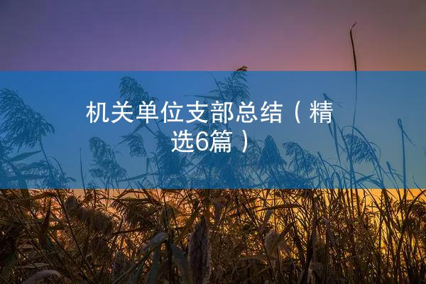 机关单位支部总结（精选6篇）