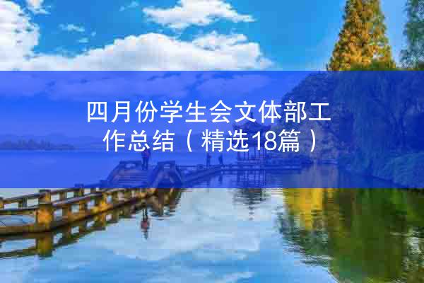 四月份学生会文体部工作总结（精选18篇）