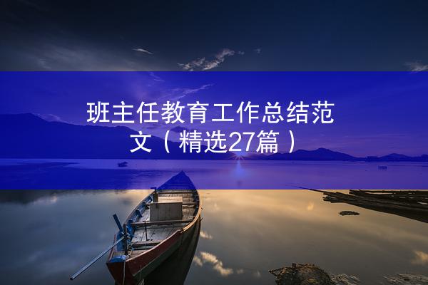 班主任教育工作总结范文（精选27篇）