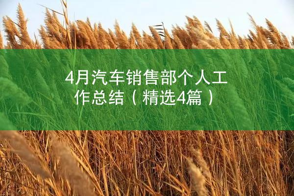 4月汽车销售部个人工作总结（精选4篇）