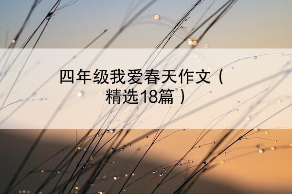 四年级我爱春天作文（精选18篇）