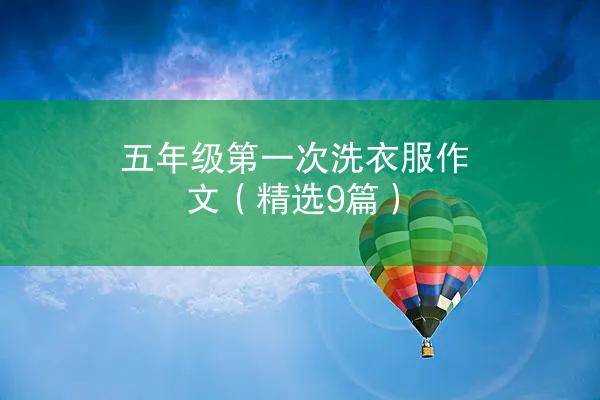 五年级第一次洗衣服作文（精选9篇）