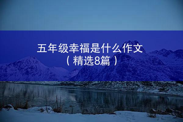 五年级幸福是什么作文（精选8篇）