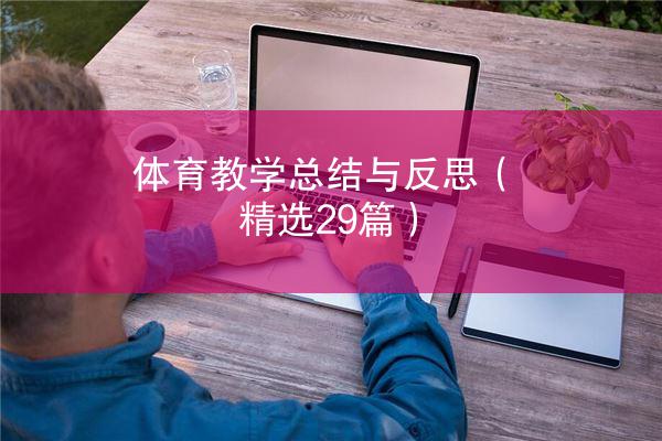 体育教学总结与反思（精选29篇）