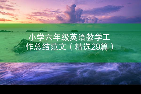 小学六年级英语教学工作总结范文（精选29篇）