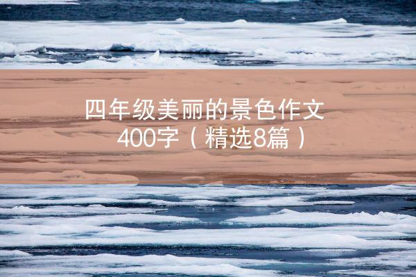 四年级美丽的景色作文400字（精选8篇）