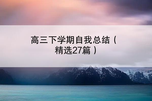 高三下学期自我总结（精选27篇）