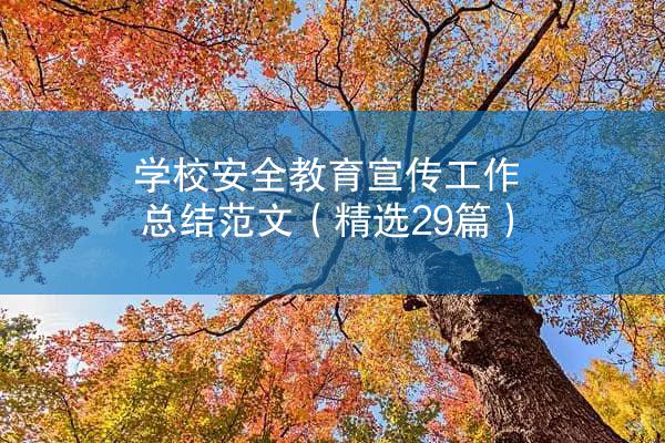 学校安全教育宣传工作总结范文（精选29篇）