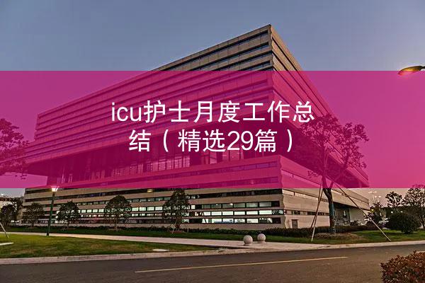 icu护士月度工作总结（精选29篇）