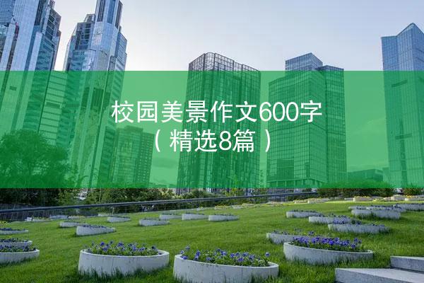 校园美景作文600字（精选8篇）