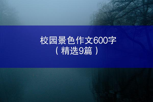 校园景色作文600字（精选9篇）